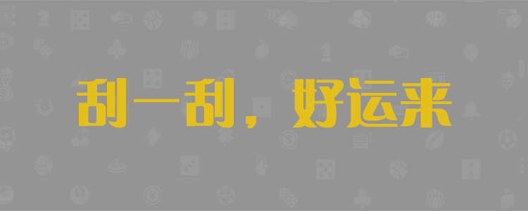 加拿大28,专业预测,28预测,开奖结果